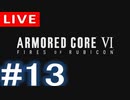 【アーカイブ】アーマードコアⅥ #13【初見配信】