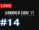 【アーカイブ】アーマードコアⅥ #14【初見配信】