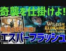 【MTGアリーナ：スタンダード】瞬速カードが使いたい放題！エラントとジアーダが強いエスパーフラッシュ！【エルドレインの森】