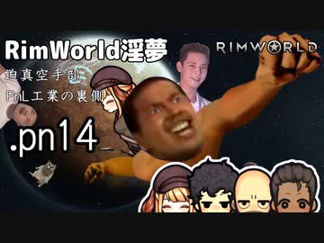 【rimworld淫夢】迫真空手部　PnL工業の裏側.pn14