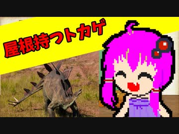 【VOICEROID解説】ゆかり先輩が語る古生物part14【ステゴサウルス】