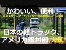 【かわいい、便利！日本の軽トラ、アメリカ農村部で人気！】車幅は小さく､荷台は大きく､壊れない…日本の軽トラが｢世界でいちばん実用的なクルマ｣と絶賛される理由