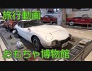 【旅行動画】おもちゃ館