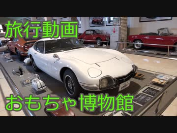 【旅行動画】おもちゃ館