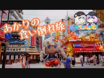 あかりの食い倒れ旅【日帰り旅行祭2023】