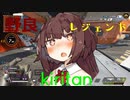 【APEX LEGENDS】野良レジェンドきりたん10【VOICEROID実況】