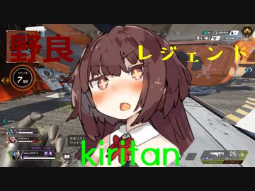 【APEX LEGENDS】野良レジェンドきりたん10【VOICEROID実況】