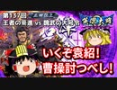 【英傑大戦】これが正四位のリアル 第137回【王者の驀進】