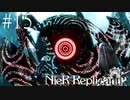 #15　あんまりジロジロ見ないでください…。　ニーア・レプリカント実況プレイ　NieR Replicant ver.1.22474487139...