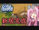 【Coral Island】離島で始める農業生活＃8【VOICEROID実況】