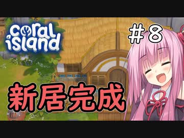 【Coral Island】離島で始める農業生活＃8【VOICEROID実況】