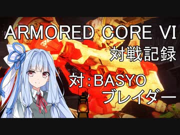 【AC6J01】アーマードコア６対BASYOブレイダー戦の記録