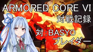 【AC6J01】アーマードコア６対BASYOブレイダー戦の記録