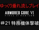 【AC6】アーマードコア6ゆっくり垂れ流しプレイ＃21【ゆっくり実況】