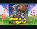 【隠れた名作？】よしぽんの「ビヨンドザビヨンド」Part.2【レトロ】