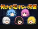 【ゆっくり茶番】何かが足りないゆっくり茶番