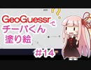 GeoGuessrでチーバくん塗り絵 #14