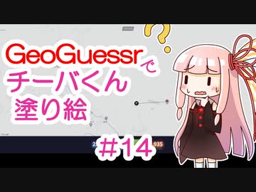 GeoGuessrでチーバくん塗り絵 #14