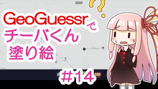 GeoGuessrでチーバくん塗り絵 #14