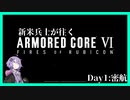 【ゆっくり+VOICEROID実況】新米兵士が往く『アーマード・コアⅥ』Day1