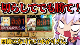 死に際でつかんだ、３切れの核心！【将棋ウォーズ/四段になりたいゆかりさん#3】