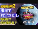 【Borderlands3】銀河でお宝さがし《第２周》：プロメティア＆ジャックポッド、エリア毎の周回おススメ場所とドロップする装備の種類、実際に行って調べてみました