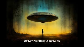 【解説】宇宙人　UFOの歴史 [事件簿]