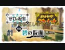【Switch実況動画】林間学校で待ってた姉弟とバトル！【ポケットモンスターSV（スカーレット）　ゼロの秘宝　前編・碧の仮面　#1（音量修正版）】