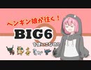 【ポケモンSV】環境最強パーティ⁉ ❝BIG６❞を使いこなせ!!【ゆっくり実況】