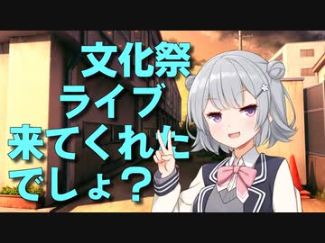 文化祭ライブ来てくれたでしょ？【ソフトウェアトーク劇場】