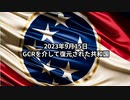 2023年9月15日：GCRを介して復元された共和国