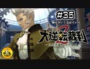大逆転裁判2実況 ＃35　納豆がいく法廷バトル