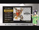 キングダムハーツRE:COM実況する ３