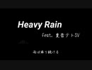 Heavy Rain ／ 重音テトSV