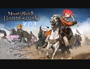 【不幸村】Mount & Blade II: Bannerlord　爆弾魔プレイ？　その１