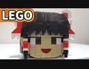 【LEGO】ゆっくり霊夢