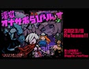 【ドットアニメエロゲーRPG】淫獄オナサポらびりんす_プロモーションムービー自主規制版