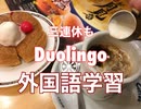 【解説あり】Duolingo Vol.155 命令系〜忘れないで〜 #英語学習 #Duolingo