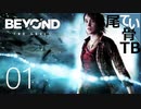 【初見】スタンドであり、スタンド使いでもある BEYOND:Two Souls part1