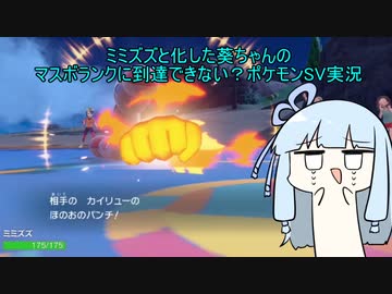 ミミズズと化した琴葉葵のマスターボールクラスに到達できない？ポケモンSV実況