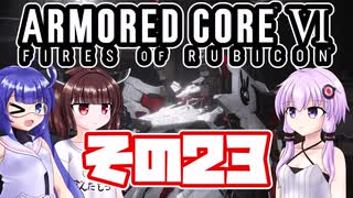 [ARMORED CORE VI]ゆかりさんが惑星ルビコン3を初見でのんびり翔ける その23 [A.I.VOICE VOICEROID2 VOICEPEAK 実況]