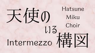 【ボカロ合唱】Intermezzo【初音ミク】