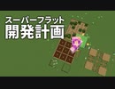 スーパーフラット開発計画 #17 [ゆっくりMinecraft実況]