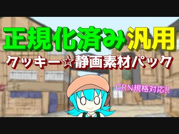 正規化済み汎用クッキー☆静画素材パック【CRNプロジェクト】