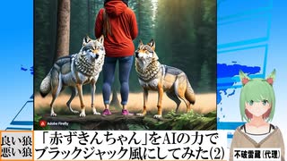 【AI童話】「赤ずきんちゃん」をAIの力でブラックジャック風にしてみた・その2(2023/09/18)