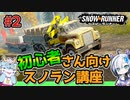 [スノーランナー]初心者さん向けスノラン講座~ミシガン序盤攻略編#02~[snowrunner PS5]