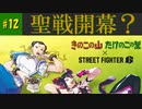 【ストリートファイター6】世界を二分する闘争が始まってた！？