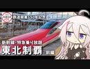 【鉄道】JR東日本パスで新幹線・特急乗り放題！  酔いどれIAちゃんのグルメ紀行(自称) #前編【Cevio旅行】