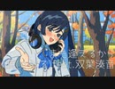 また逢えるから/ 暁(さとる) feat.双葉湊音