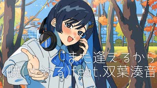 また逢えるから/ 暁(さとる) feat.双葉湊音